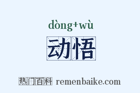 动悟是什么意思的图片